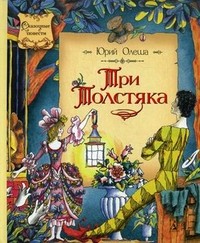 Три Толстяка