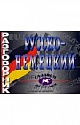 Русско-немецкий разговорник