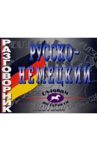 Русско-немецкий разговорник | Галопом по Европам