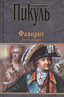 Фаворит. В 2 книгах. Книга 2. Его Таврида