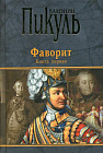 Фаворит. Книга 1. Его императрица