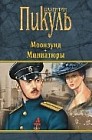 Моонзунд. Миниатюры