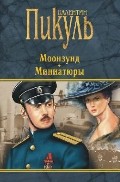 Моонзунд. Миниатюры