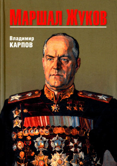 Маршал Жуков. Его соратники и противники в дни войны и мира