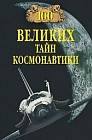 100 великих тайн космонавтики