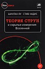 Теория струн и скрытые измерения Вселенной
