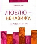 Люблю — ненавижу, Или любовь как она есть