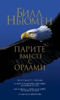 Парите вместе с орлами | Бизнес