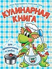 Кулинарная книга для дракончиков и ребят