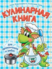 Кулинарная книга
