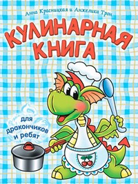 Кулинарная книга для дракончиков и ребят