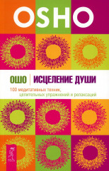 Исцеление души