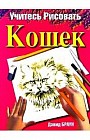 Учитесь рисовать кошек