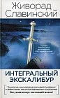 Интегральный Экскалибур: новые пути