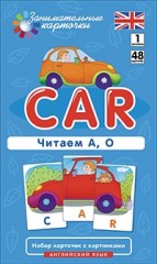 Английский язык. Машина (Car). Читаем