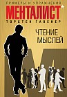 Чтение мыслей. Примеры и упражнения