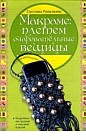 Макраме. Плетем очаровательные вещицы