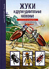 Жуки и другие удивительные насекомые. Школьный путеводитель