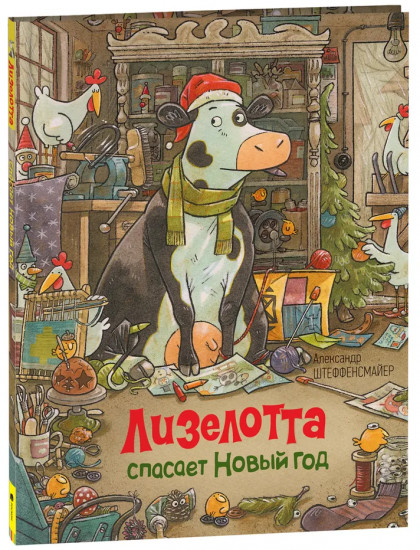 Лизелотта спасает Новый Год
