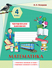 Математика. Критериальное оценивание. Суммативное оценивание за раздел, суммативное оценивание за четверть. 4 класс