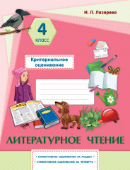 Литературное чтение. Критериальное оценивание