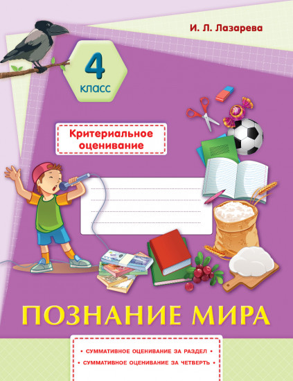 Познание мира. Критериальное оценивание. Суммативное оценивание за раздел, суммативное оценивание за четверть. 4 класс