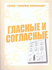 Гласные и согласные. Рабочая тетрадь