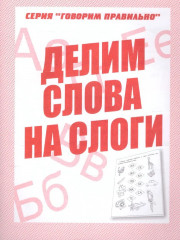 Делим слова на слоги