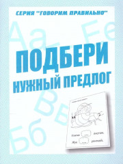 Подбери нужный предлог