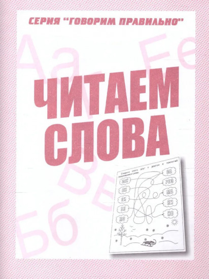 Читаем слова