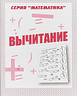 Вычитание