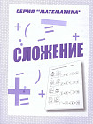 Сложение