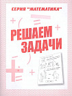 Решаем задачи