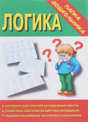 Логика. Папка дошкольника