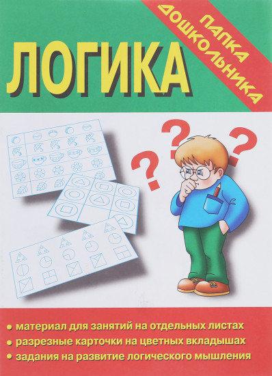 Логика. Папка дошкольника