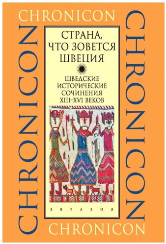 Страна, что зовется Швеция