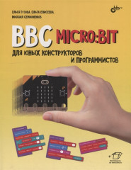 BBC micro:bit для юных конструкторов