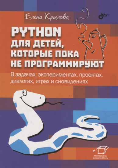 Python для детей