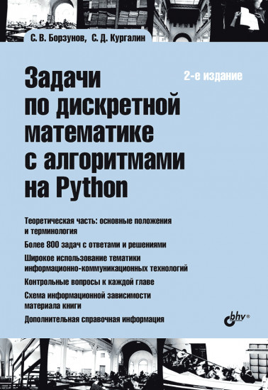 Задачи по дискретной математике с алгоритмами на Python