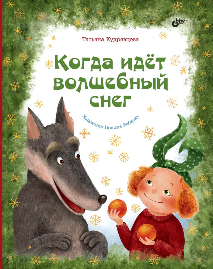 Когда идет волшебный снег | Современные писатели - детям