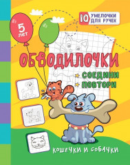 Обводилочки. Соедини и повтори