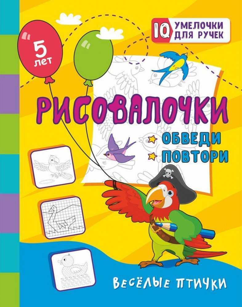 Рисовалочки. Обведи и повтори. Весёлые птички