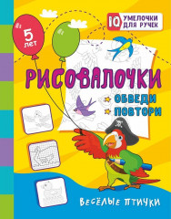 Рисовалочки. Обведи и повтори. Весёлые птички