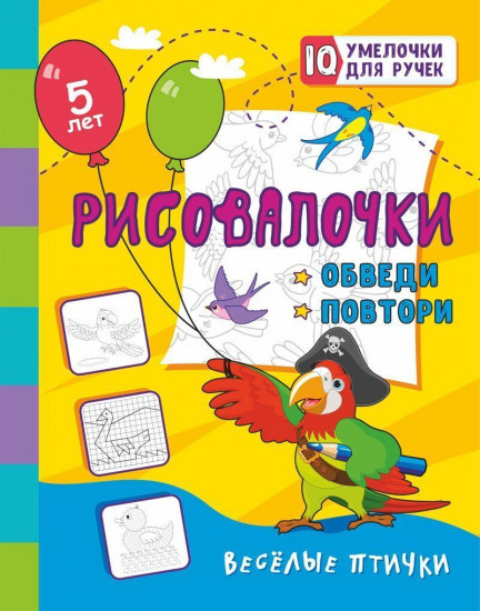 Рисовалочки. Обведи и повтори. Весёлые птички