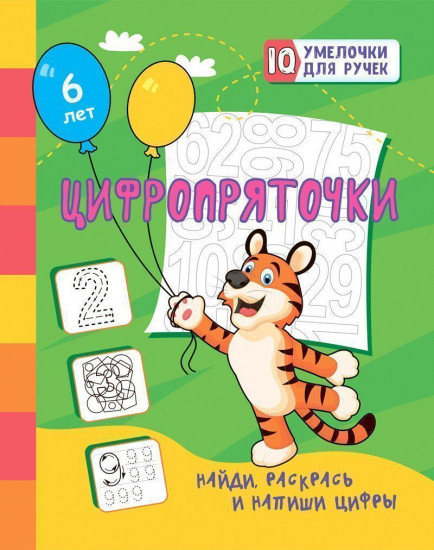 Цифропряточки. Найди, раскрась и напиши