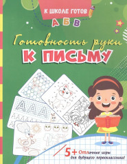 Готовность руки к письму