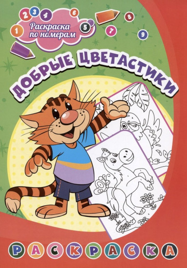 Добрые цветастики. Раскраска