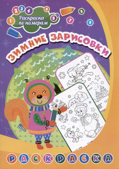 Зимние зарисовки. Раскраска