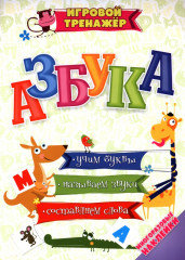 Азбука. Учим буквы, называем звуки