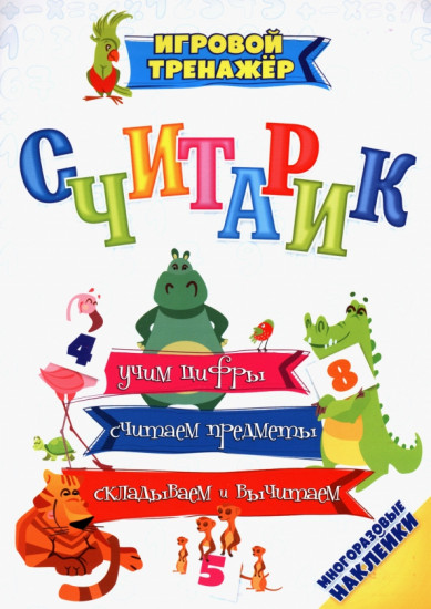 Считарик. Учим цифры, считаем предметы